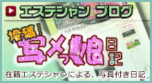 エステシャンブログ