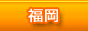 福岡の風俗情報